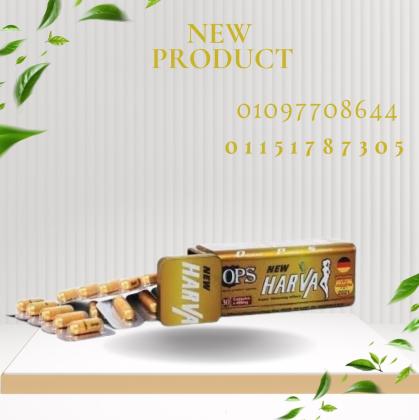 نيو هارفا – كبسولة واحدة يوميًا تفرق في وزنك وشكلك01097708644