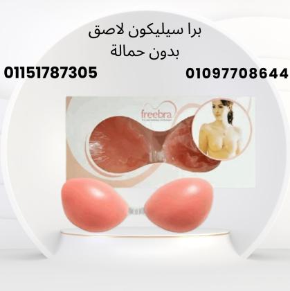 ودّعي الحمالات! برا سيليكون لاصق للثبات والرفع الطبيعي01097708644