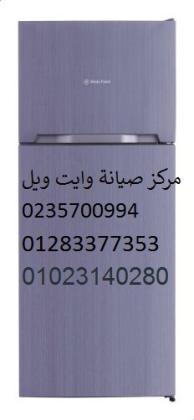 وكيل اصلاح ثلاجات وايت ويل بنها 01095999314