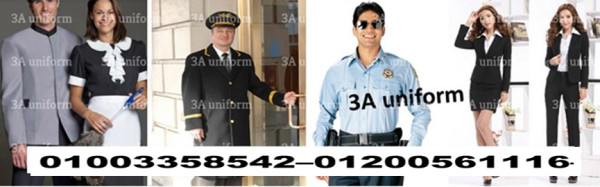 يونيفورم القرى السياحيه والمنتجعات 01200561116