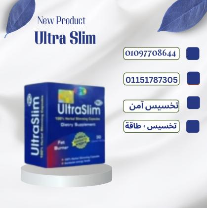 Ultra Slim – كبسولة يومياً = وزن أقل كل يوم01097708644