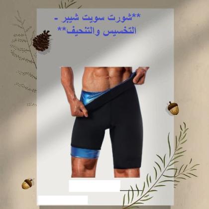 شورت سويت شيبر - التخسيس والتنحيف بفعالية 01012187661