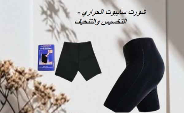 شورت سايبوت الحراري - التخسيس والتنحيف بفعالية 01012187661