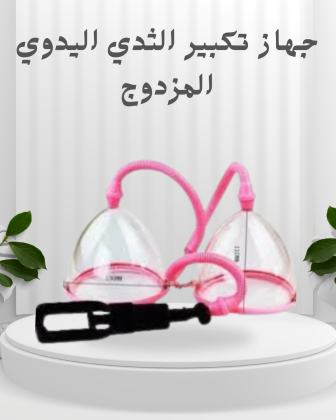 جهاز تكبير الثدي اليدوي المزدوج  كاسات فعالة لتكبير طبيعي وآمن01012187661