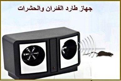 جهاز طارد الفئران والحشرات 01012187661