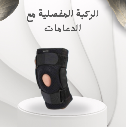 الركبة المفصلية مع الدعامات – علاج فعال لآلام الركبة وتحسين الحركة 01012187661
