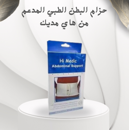 حزام البطن الطبي المدعم من هاي مديك – تثبيت ودعم فائق لراحة يومية01012187661