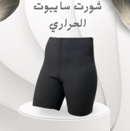 شورت سايبوت الحراري – التخسيس والتنحيف بفعالية عالية 01012187661
