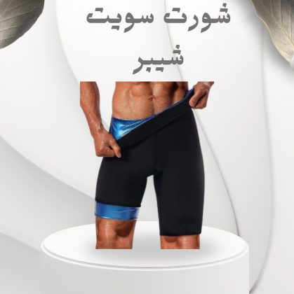 شورت سويت شيبر – التخسيس والتنحيف بفعالية وبشكل مريح01012187661