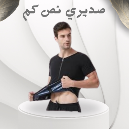 صديري نص كم – الحل المثالي للتخلص من ترهلات الصدر 01012187661