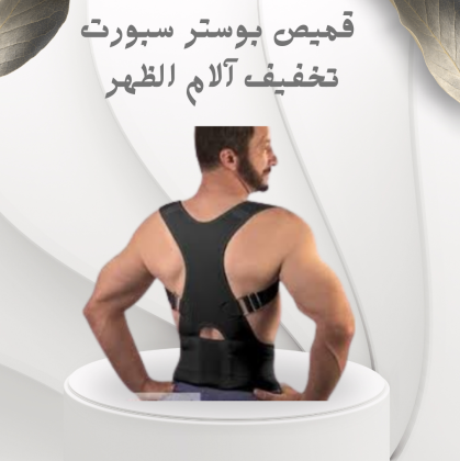 قميص بوستر سبورت – تخفيف آلام الظهر والكتف والرقبة بفعالية 01012187661