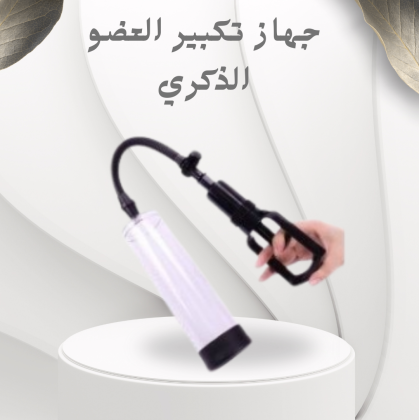 جهاز Penis Pump Manual – تكبير العضو الذكري بشكل آمن وفعال01012187661
