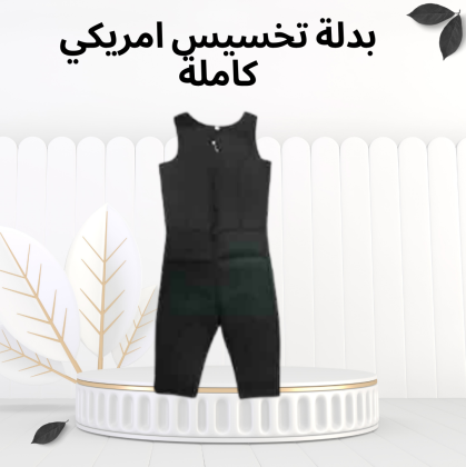 بدلة التعرق الحراري الأمريكية SIBOTE – خـس أكتر بجهد أقل! 01012187661