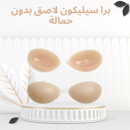 برا السيليكون اللاصق – الراحة والأنوثة من غير حمالات01012187661