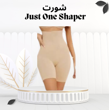 شورت Just One Shaper – خصرك أنحف وأردافك مشدودة في ثواني 01012187661
