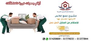 جمعية خيرية موثوقة بالكويت51779231|مشروع جمع الملابس المس