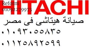 اعطال ثلاجات هيتاشى شارع البحر الاعظم 01112124913