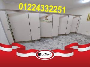 افضل الخامات لابواب و قواطيع الحمامات hpl