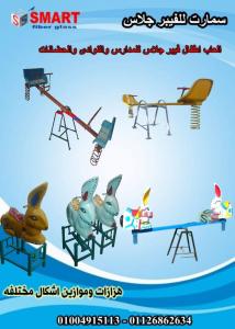 العاب اطفال للحضانات والمدارس فايبر جلاس شركه سمارت