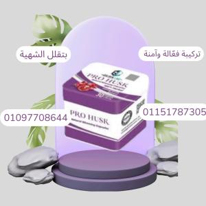 برو هاسك – التخسيس الذكي يبدأ هنا!01097708644