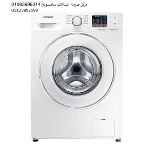 بلاغ اصلاح غسالات سامسونج المهندسين 01207619993