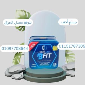 بي فيت حرق الدهون المستعصية بفعالية مذهلة!01097708644