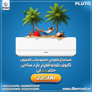 تكييف بلوتو انفرتر 1.5 حصان بارد ساخن – استقرار في الأدا