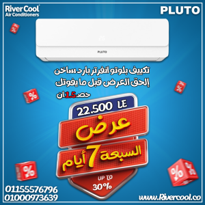 تكييف بلوتو انفرتر بارد ساخن 1.5 حصان – راحة تامة في كل ف