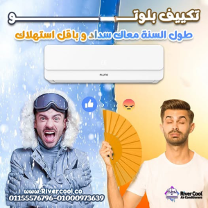 تكييف بلوتو انفرتر بارد ساخن 1.5 حصان – توفير وراحة طول 