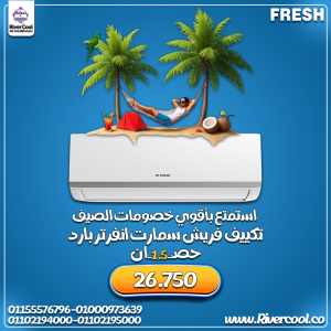 تكييف فريش سمارت انفرتر 1.5 حصان بارد – راحة يومية بتكنو