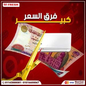 تكييف فريش, سعر تكييف فريش 1.5 حصان بارد فقط, ريموت تكييف 