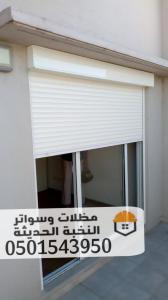 تنفيذ وتركيب شتر نوافذ مودرن في جدة 0501543950