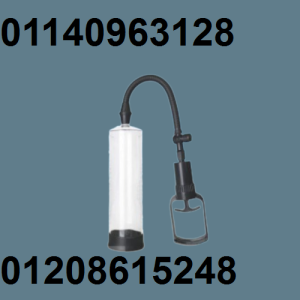 جهاز Penis Pump Manual - تكبير العضو الذكري بشكل آمن وفعال
