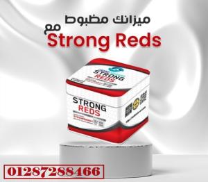 حبوب Strong Reds لعلاج السمنة بكل أمان وبدون الإحساس بالتعب 