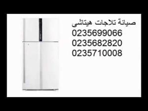 خدمات صيانة ثلاجات هيتاشى المريوطية 01093055835