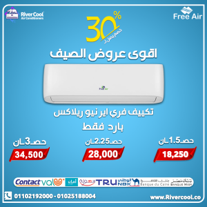 ريفر كول… أكبر تشكيلة تكييفات في مصر وأقل أسعار مضمونة