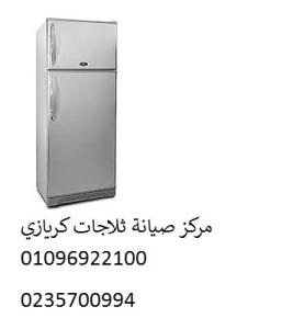 شركة صيانة ثلاجات كريازي العامرية 01223179993