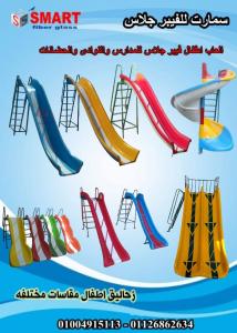 شركه سمارت للفايبر جلاس ومستلزمات الاطفال
