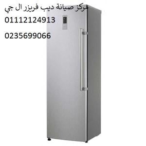 صيانة ديب فريزر ال جى المعادي 01283377353