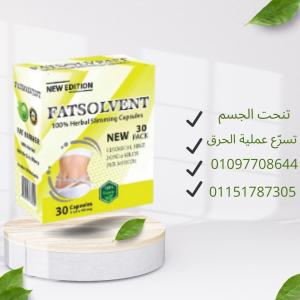 فات سولفينت  الحل السهل للتنحيف السريع 01097708644