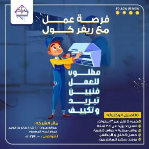 فرصة شغل لفنيين تكييف بشركة كبرى في مجال التكييفات  مطل