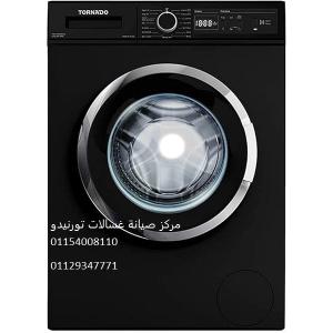 فنى اصلاح غسالات تورنيدو العصافرة ‎‎ 01010916814