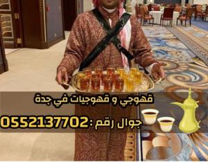 قهوجيين وصبابين قهوة محترفين وصبابات في جدة 0552137702