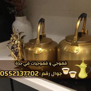 قهوجي وصبابين قهوه في جدة و صبابات 0552137702