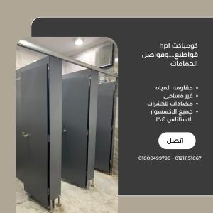 قواطيع فواصل الحمامات والمباول من  الكومباكت hpl