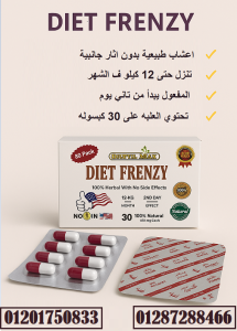كبسولات دايت فرينزي DIET FRENZY لتخسيس الجسم