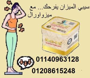 كبسولات ميزواورال لتفتيت الدهون وتخسيس الجسم - 30 كبسول