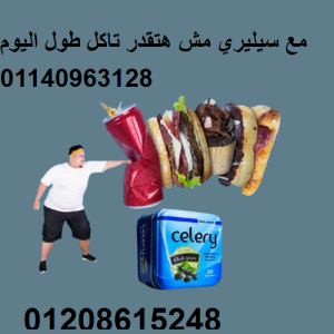 كبسولات سيليري للتخسيس وحرق الدهون