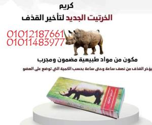 كريم الخرتيت الأصلي لتأخير القذف