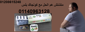 كونجاك بلس دعم حرق الدهون الطبيعي نتائج مذهلة دون حرما